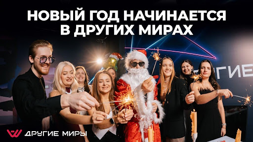 Запуск новогодних корпоративов на VR-арене «Другие Миры» в Сланцах